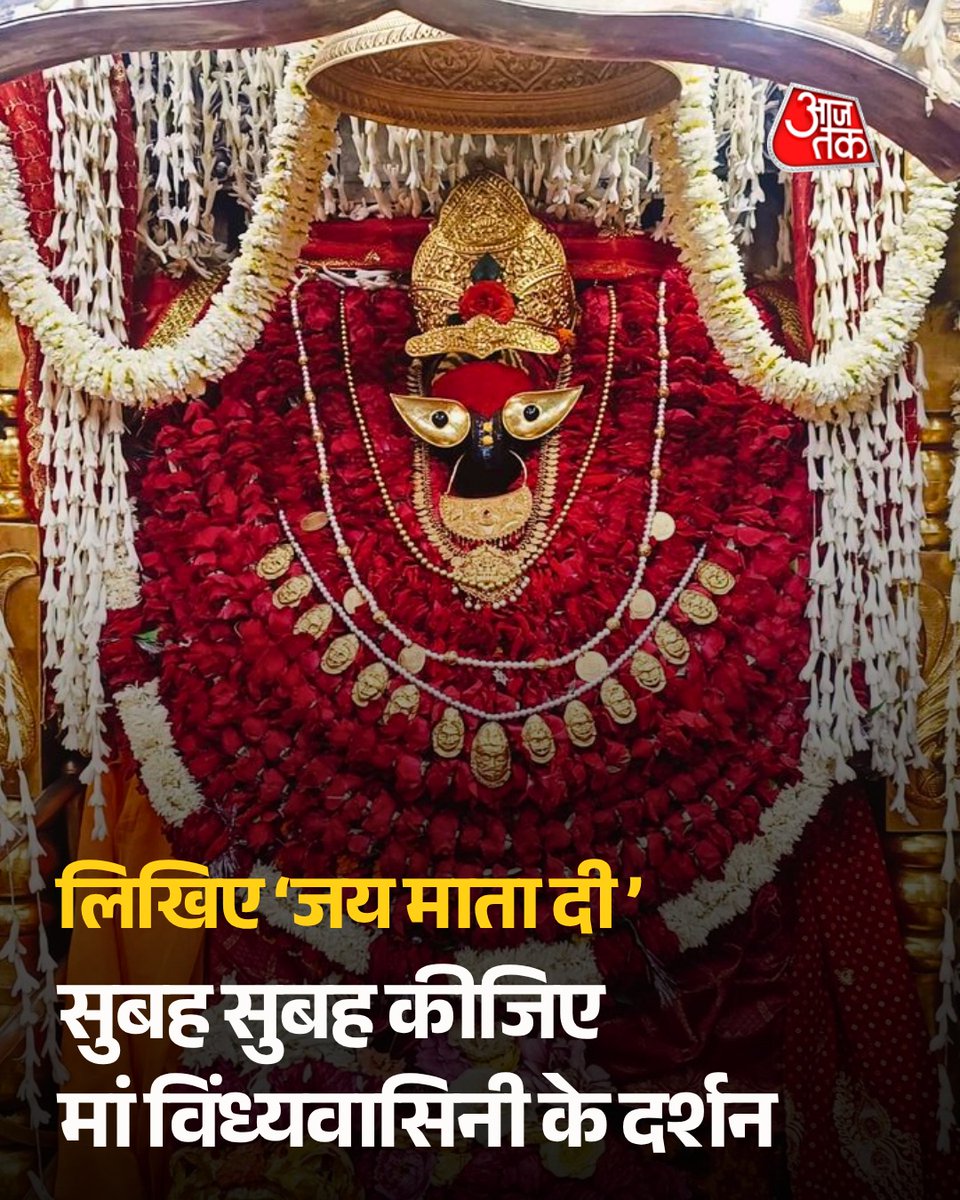 aajtak's tweet photo. सुबह-सुबह कीजिए मां विंध्यवासिनी के दिव्य दर्शन।

#ATBhakti #VindhyachalDham #MaaVindhyavasini #ATCard #AajTakSocial https://t.co/8VE7SwlGkl