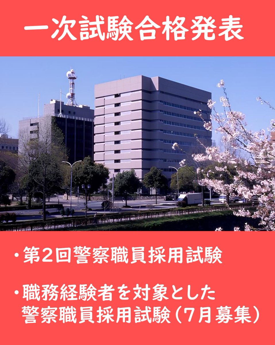 AP_saiyo's tweet photo. ・第２回警察職員採用試験
・職務経験者を対���とした警察職員採用試験（７月募集）
１次試験の合格者受験番号を発表しました🍀
愛知県警察採用サイトをご覧ください🔍

🌼１次試験を合格した方へ🌼
２次試験の案内を愛知県警察採用サイトに掲載しています🔍
必ずよくご確認ください！
https://t.co/C7y6148LHD

#愛知県警察 #警察職員 #合格発表