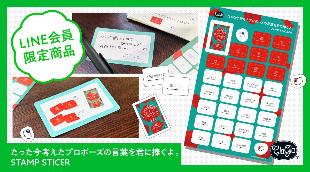 ClaGlaLtd's tweet photo. ˗ˏˋ 🌟 LINE会員限定 🌟 ˊˎ˗

『たった今考えたプロポーズの言葉を君に捧ぐよ。』
のLINEスタンプがシールになって登場！

シールを組み合わせてあなただけのメッセージを添えることができます🌹
メッセージカードや手帳、スマホに貼って『今プロ』をもっと身近に楽しもう✨

ClaGla公式LINEのメニュー内からゲットしてね💁‍♀