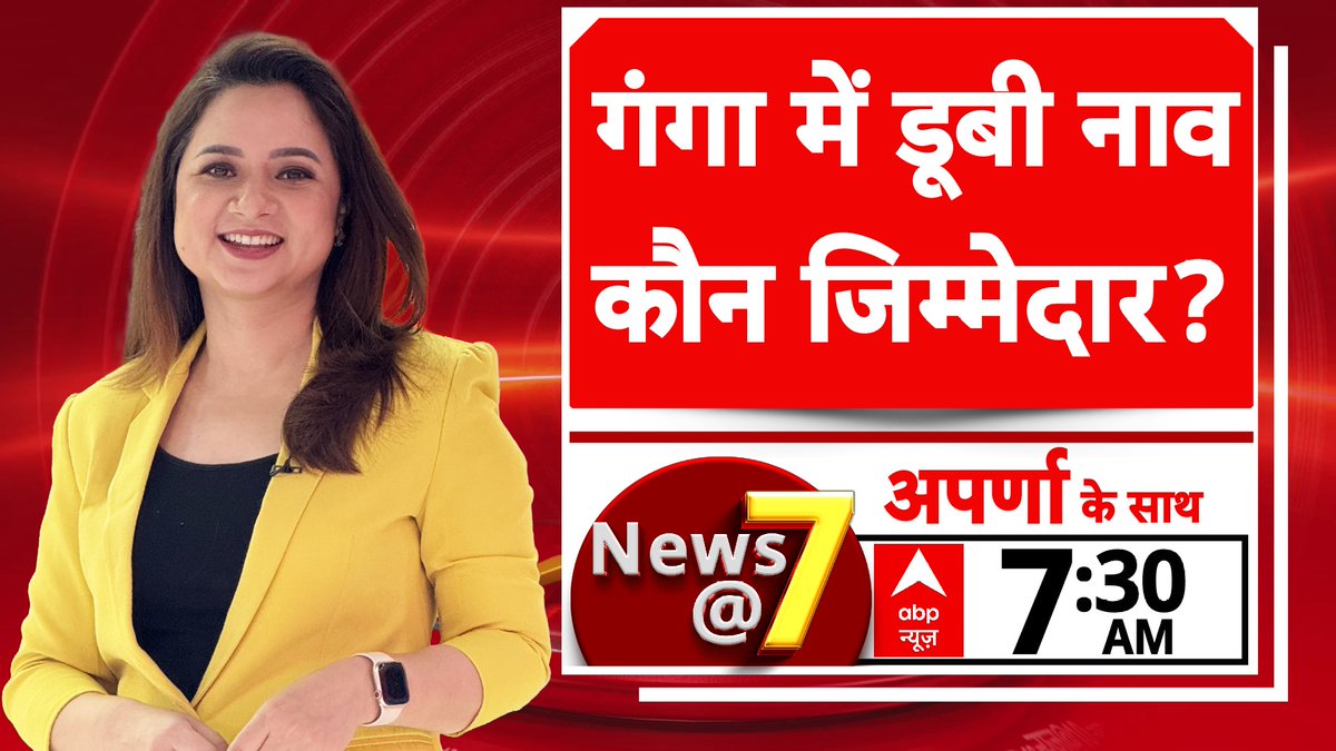 ABPNews's tweet photo. गंगा में डूबी नाव कौन जिम्मेदार ?

'News @ 7'  @aparna_journo  के साथ

आज सुबह 7:30 बजे, सिर्फ abp न्यूज़ पर

https://t.co/SMm0dUypVm

#Raghopur #BoatCapsized #Politics #RescuOperation https://t.co/HN7FXZDpQ0