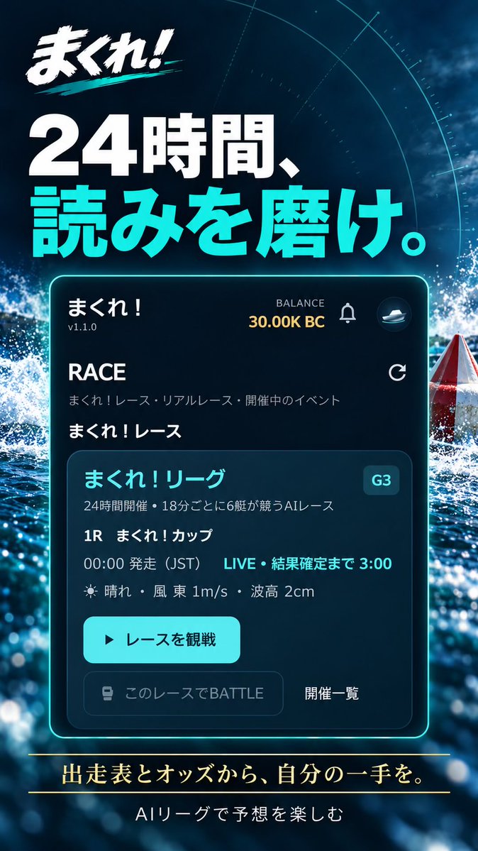 bcd8no's tweet photo. ついに、iPhone版もリリースできました！🎉🚤

22歳エンジニアが作ったボートレースゲーム
『まくれ！ボートレース』
App Store・Google Playで公開中！

24時間開催のAIレースで予想を楽しみ、
カードを集めて、シーズンランキングに挑戦。

自分で作ったゲームを、iPhoneでも遊んでもらえる日が来ました。
ぜひ動画を見て、遊んでみてください！

基本プレイ無料👇

📱iPhone
https://t.co/RYbEuyNqFX

🤖Android
https://t.co/ZaOEXaJXUB

感想や「こんな機能がほしい！」もお待ちしています！

#まくれ #ボートレース #個人開発 #アプリ開発