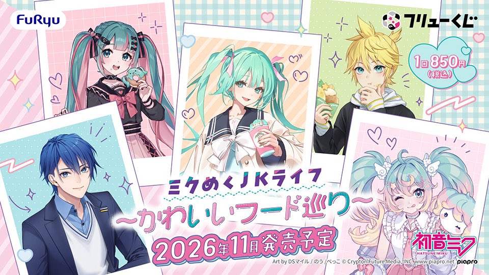 k42wKKihKBGTvXv's tweet photo. 全ラインナップ公開！！

フリューくじ　初音ミク　ミクめくJKライフ〜かわいいフード巡り〜

2026年11月発売予定
店舗
価格1回 850円（税込）

https://t.co/GEjITds626 https://t.co/FG1PfWQxX7