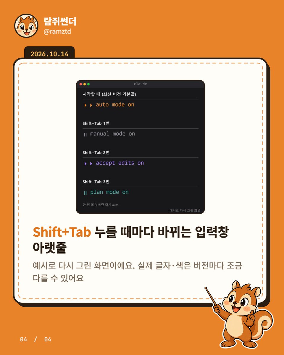 ramztd's tweet photo. Claude code를 쓴다면 놓치면 안 되는 유용한 기능, 2탄!

1. Shift + Tab으로 Mode 바꾸기

Shift Tab을 누를 때마다 아래 4가지 모드를 선택 가능합니다
 (1) 수동 모드 : 파일 읽기 외 수정, 명령 실행 등을 사람이 승인
 (2) 수정 자동 승인 모드 : 수정은 자동이되 일부는 승인 필요
 (3) 계획 모드 : 뭔가 실행하기 전에 계획이 먼저 필요하다면
 (4) 자동 모드 : 위험한 행동 이외에 진짜 '딸깍'을 원한다면

2. 1번 누르기도 귀찮다면? 자동 모드 설정

 - ~/.claude/settings.json 수정 요청 
 - "permissions": { "defaultMode": "auto" }
*최신 버전 자동 모드가 기본 설정되어 있습니다

3. 터미널에서 명령을 바로 실행하기

명령어 앞에 느낌표(!)를 붙이면 바로 실행이 가능합니다
결과까지 Claude code가 알아서 확인해주니까 더 좋죠!

4. 지난 대화를 이어서 하고 싶다면?

 - claude -c : 최근 대화 바로 시작
 - claude -r : 원하는 대화 골라서 이어서 시작
 - /resume : 터미널 실행 후 대화에서 이어서 시작하기

5. 파일 지정해서 요청하기

@ 를 치고 파일이름만 치면 목록에서 확인이 가능합니다

이번에 Opus 5.5로 Claude code에 입문하시고 싶으셨거나,
새롭게 사용하고 계신 분들은 이 단축키들도 꼭 써보시죠!
