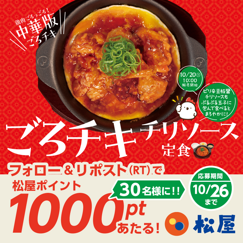 matsuya_foods's tweet photo. 『ごろチキチリソース定食』発売記念🎉
松屋フーズ公式アプリで使える『松屋ポイント1000pt』が
抽選で30名様に当たるフォロー&amp;リポストキャンペーン開催！  
★応募方法★   
①@matsuya_foodsをフォロー    
②この投稿をリポスト
〆2026年10月26日（月）まで https://t.co/5SBDajihEP