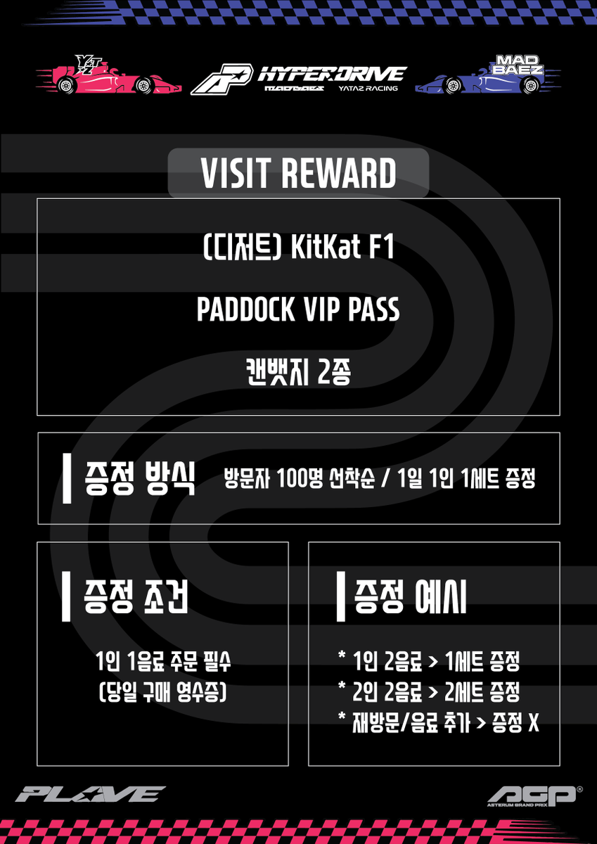 PLLI_PADDOCK's tweet photo. 🏁 PLAVE 5th Album [HYPERDRIVE] 
플리 쉼터 ｢PLLI PADDOCK : PIT STOP｣

🎁 리워드 안내 🎁

🏎️ 방문 리워드 🏎️
[1] (디저트) KitKat F1
[2] PADDOCK PASS
[3] 캔뱃지 2종

🛞 이벤트 리워드 🛞
프래그런스 태그향 향수(가챠/랜덤)

※ 선착순/1인 1일 1회 증정 ※ https://t.co/UARqe3Ests