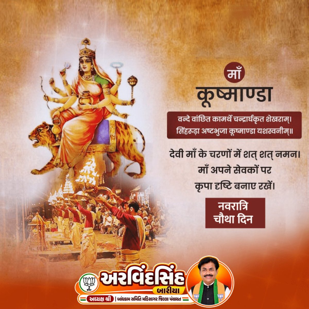ArvindBariya8's tweet photo. सुरासंपूर्णकलशं रुधिराप्लुतमेव च |
दधाना हस्तपद्माभ्यां कूष्माण्डा शुभदास्तु मे ||

નવરાત્રિના પાવન પર્વ નિમિત્તે મા અંબાના ચોથા સ્વરૂપ મા કૂષ્માંડાને નમન. મા કૂષ્માંડા સૌને સ્વસ્થ અને નિરોગી રાખે તેવી પ્રાર્થના. https://t.co/YJZWMBM4Rv