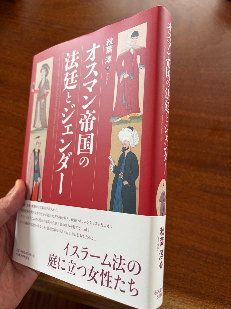 jun_naibzade's tweet photo. （宣伝のためアカウントを一時的にアクティブに運用します）

本の現物が届きました！
秋葉淳『オスマン帝国の法廷とジェンダー』名古屋大学出版会、2026年10月29日発売予定
初の単著は完全書き下ろしです。
カバーはイズニクタイルの赤を思わせる落ち着いた赤になりました。 https://t.co/wWrImZzzFJ