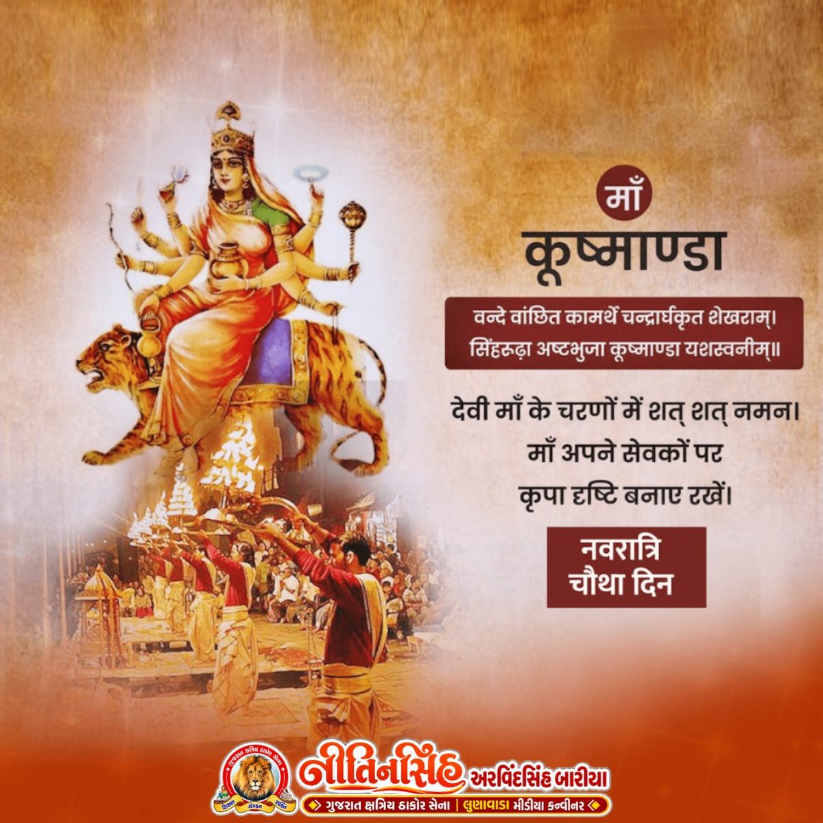 Nitinbariya_'s tweet photo. सुरासंपूर्णकलशं रुधिराप्लुतमेव च |
दधाना हस्तपद्माभ्यां कूष्माण्डा शुभदास्तु मे ||

નવરાત્રિના પાવન પર્વ નિમિત્તે મા અંબાના ચોથા સ્વરૂપ મા કૂષ્માંડાને નમન. મા કૂષ્માંડા સૌને સ્વસ્થ અને નિરોગી રાખે તેવી પ્રાર્થના. https://t.co/V4a4hk4Leg