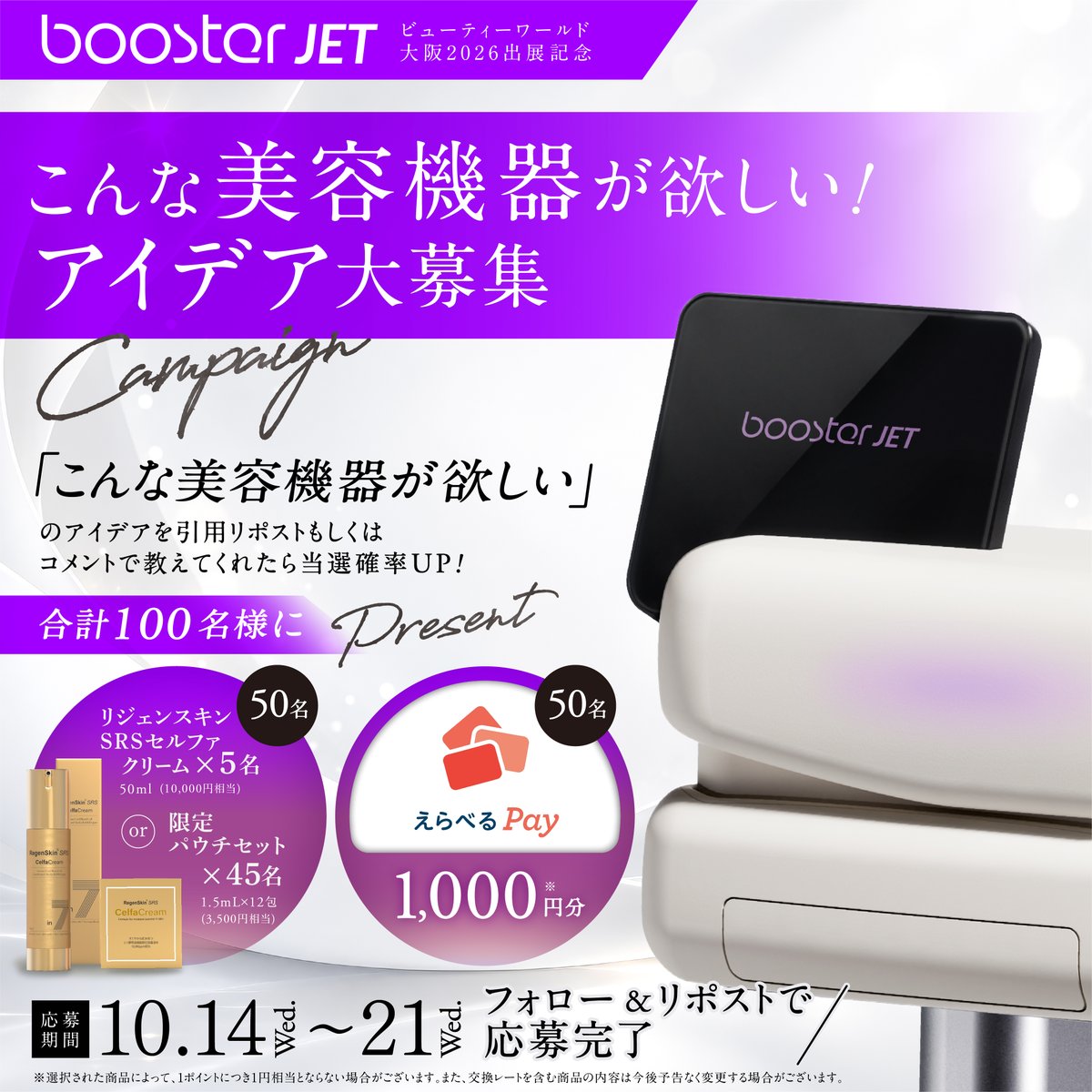 boosterJET_jp's tweet photo. ＼ビューティーワールド大阪2026出展記念✨／
「こんな美容機器が欲しい！」アイデア大募集！

【応募方法】
①フォロー
②リポスト

さらに引用リポスト or リプライで「こんな美容機器が欲しい！」アイデアを投稿すると当選確率UP！
