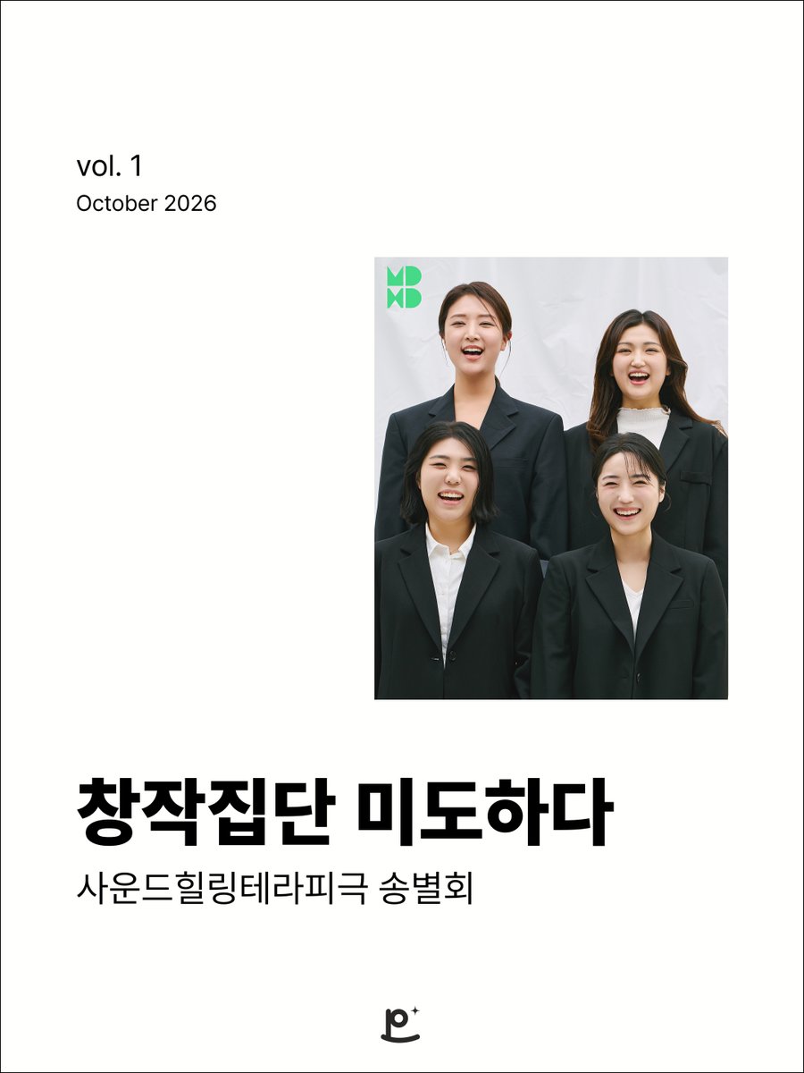 piickspot's tweet photo. [ꜱᴘᴏᴛ-ᴡʀɪᴛᴇ] 사운드힐링테라피극 〈송별회〉로 찾아온 창작집단 미도하다. 팀의 시작부터 무대 위에서 나누는 치유의 순간들. 떠나보낸 뒤에도 계속될 삶을 향해 건네는 진심에 귀를 기울여본다.

🔗 인터뷰 읽기: https://t.co/nadyjT2WCg
#창작집단미도하다 #송별회 #픽스포트 https://t.co/DSUdJ6Lws7