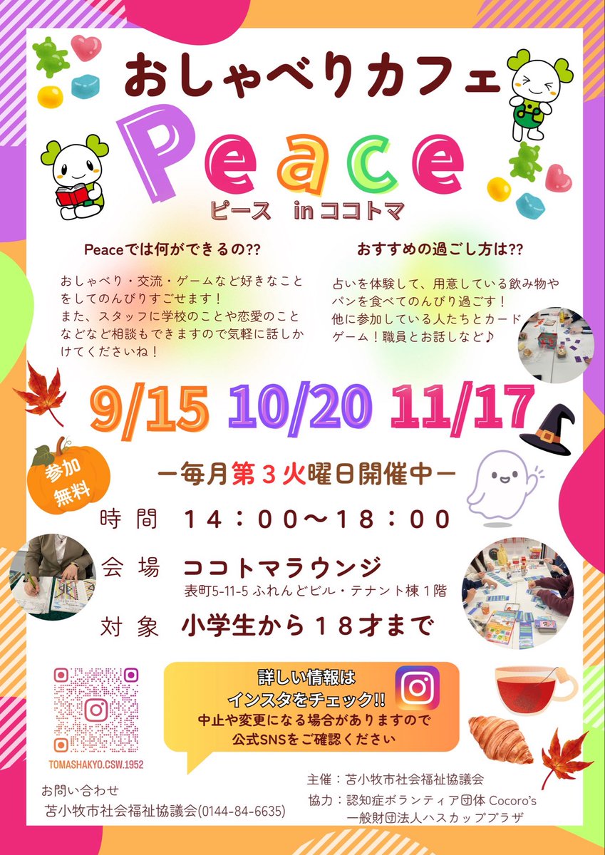 toma_csw's tweet photo. おしゃべりカフェPeace10月開催のご案内です🎃👻✨Switchやカードゲーム🎮占い体験🔮みんなとおしゃべりしたり1人で過ごすのも良し！お菓子やジュース🍭無料Wi-Fi（ココトマ）もあります！ぜひPeaceでほっと一息ついてみませんか？
#苫小牧 #苫社協 #おしゃべりカフェ #居場所 https://t.co/m27EeLxh66