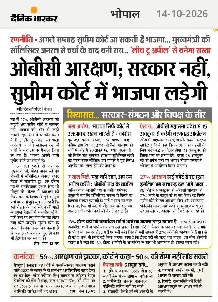 baagi_kamlendra's tweet photo. मुख्यमंत्री @DrMohanYadav51 जी, अब सुप्रीम कोर्ट–हाईकोर्ट के नाम पर केवल तारीखों और आश्वासनों का सिलसिला बंद कीजिए!

मध्यप्रदेश के OBC युवाओं को 27% आरक्षण के सवाल पर स्पष्ट जवाब चाहिए।

@narendramodi, @AmitShah,
@BjpBiplab, @GaneshSingh_in,
@Hkhandelwal1964  सरकार अपनी जिम्मेदारी तय करे और हर मांग पर समयबद्ध कार्रवाई का हिसाब दे।

हमारी 10 जवाबदेह मांगें:

1. विधानसभा का विशेष सत्र: 15 दिनों के भीतर विशेष सत्र बुलाने की तारीख घोषित करें और 27% OBC आरक्षण पर सरकार का लिखित पक्ष सदन में रखें।

2. 27% आरक्षण पर स्पष्ट निर्णय: आरक्षण की संवैधानिक बहाली के लिए प्रस्तावित विधायी कदम, कानूनी आधार और कार्रवाई की समय-सीमा सार्वजनिक करें।

3. सुप्रीम कोर्ट में कार्रवाई का हिसाब: अपील की वर्तमान स्थिति, दाखिल दस्तावेजों, कानूनी आधार और अगली कार्रवाई की जानकारी सार्वजनिक करें। यदि अपील दाखिल नहीं हुई है, तो निर्णय की समय-सीमा बताएं।

4. 13% होल्ड पदों पर जवाब: भर्तीवार पदों, प्रभावित अभ्यर्थियों और न्यायालय के आदेश के अनुपालन की स्थिति सार्वजनिक करें। नियुक्तियों की प्रक्रिया के लिए लागू समय-सीमा स्पष्ट करें।

5. 9वीं अनुसूची पर औपचारिक पहल: 30 दिनों के भीतर विधिक राय लेकर केंद्र सरकार को प्रस्ताव भेजने अथवा प्रस्ताव भेजने में बाधा होने पर उसका लिखित कारण सार्वजनिक करें।

6. महाधिवक्ता और अधिकारियों की जवाबदेही: आरक्षण मामले की कानूनी तैयारी की स्वतंत्र विशेषज्ञ समीक्षा कराएं। प्रमाणित लापरवाही पाए जाने पर नियमानुसार कार्रवाई करें।

7. OBC आंकड़ों का सार्वजनिक विवरण: सामाजिक-शैक्षणिक पिछड़ेपन और सरकारी सेवाओं में प्रतिनिधित्व से जुड़े उपलब्ध प्रमाणित आंकड़े तथा उनकी कमियों को सार्वजनिक करें।

8. जिम्मेदार अधिकारी तय करें: मुख्यमंत्री (CM Madhya Pradesh) कार्यालय एक नोडल अधिकारी नियुक्त करे, जो सभी मांगों पर हुई कार्रवाई की निगरानी करे और नियमित प्रगति रिपोर्ट जारी करे।

9. केंद्र सरकार को पत्र और अनुवर्ती कार्रवाई: प्रधानमंत्री एवं केंद्रीय विधि मंत्रालय को भेजे गए पत्र, प्रस्ताव और प्राप्त जवाब की स्थिति सार्वजनिक की जाए।

10. जनता के सामने जवाबदेही: 15 दिनों के भीतर कार्ययोजना जारी करें और प्रत्येक 30 दिनों में प्रगति रिपोर्ट सार्वजनिक करें। समय-सीमा पूरी न होने पर कारण और संशोधित समय-सीमा बताएं।

मुख्यमंत्री जी, सवाल साफ है: कौन जिम्मेदार है, क्या कार्रवाई होगी और कब तक होगी?

OBC युवाओं को केवल आश्वासन नहीं—लिखित निर्णय, पारदर्शिता और जवाबदेही चाहिए।

27% आरक्षण की मांग हमारा मुद्दा है, युवाओं का भविष्य हमारा सवाल है और सरकार से जवाब मांगना हमारा अधिकार है।

— कमलेंद्र सिंह
राष्ट्रीय कार्यसमिति सदस्य, OBC महासभा

#CasteistCollegium #CasteistJudiciary #OBCJustice 
#obc_हक_हुंकार #OBCअधिकार #OBCमहासभा #27percentobcreservation #OBCReservation #SocialJustice #ninthschedule