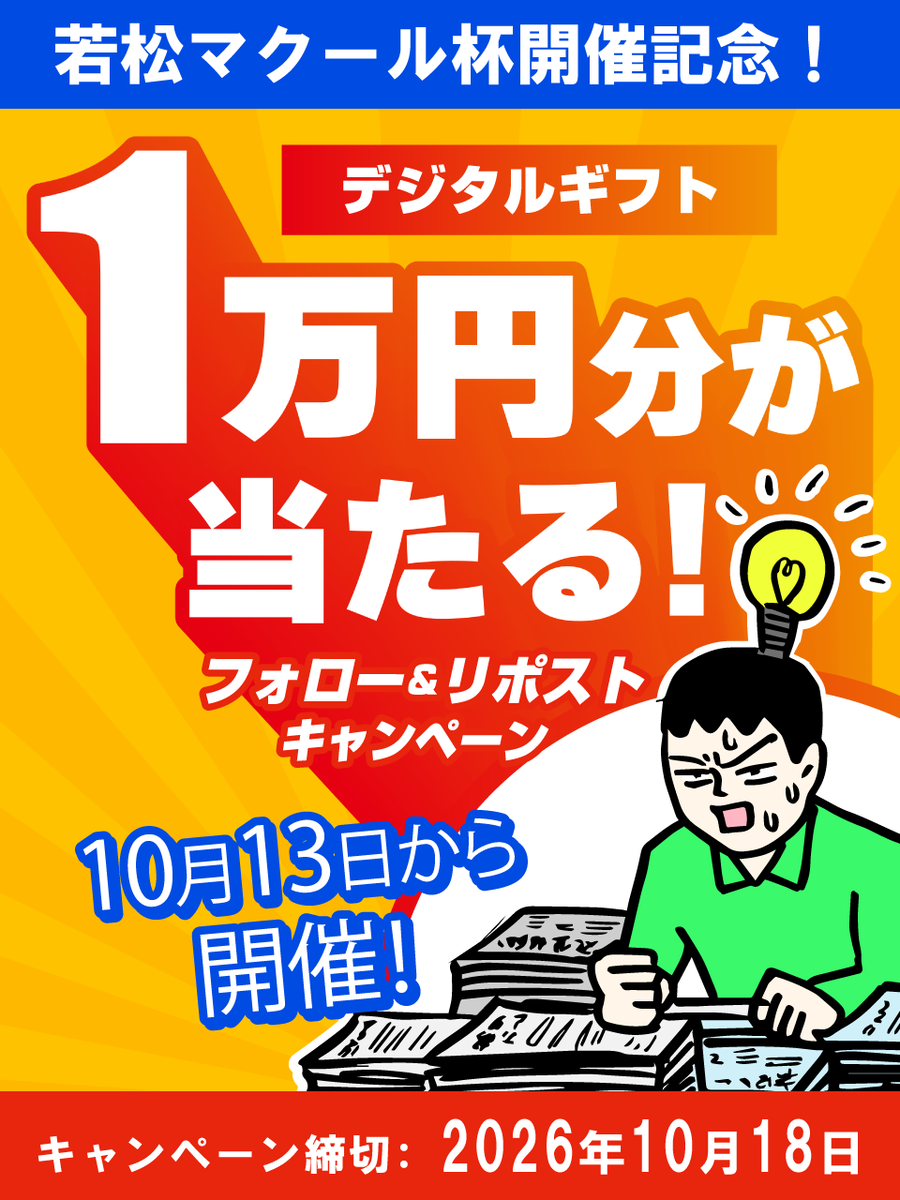 boatmacour's tweet photo. 【若松マクール杯開催記念！！】

10/13～10/18 若松「ヴィーナスS15戦マクール杯ナイトプリンセスカップ」の開催を記念して、プレゼントキャンペーン！！🎁

その場で当選結果が分かる！！👀
フォロー＆リポストで、抽選で計8名様にデジタルギフトをプレゼント！！

▼応募方法
1.このアカウント(@boatmacour)をフォロー
2.この投稿をリポスト
3.https://t.co/NlMIeSZ5E7
 ↑のURLより抽選に参加！

▼プレゼント内容
・デジタルギフト1万円 1名様
・デジタルギフト5千円 2名様
・デジタルギフト千円 5名様

▼応募締切
2026年10月18日 23時59分まで