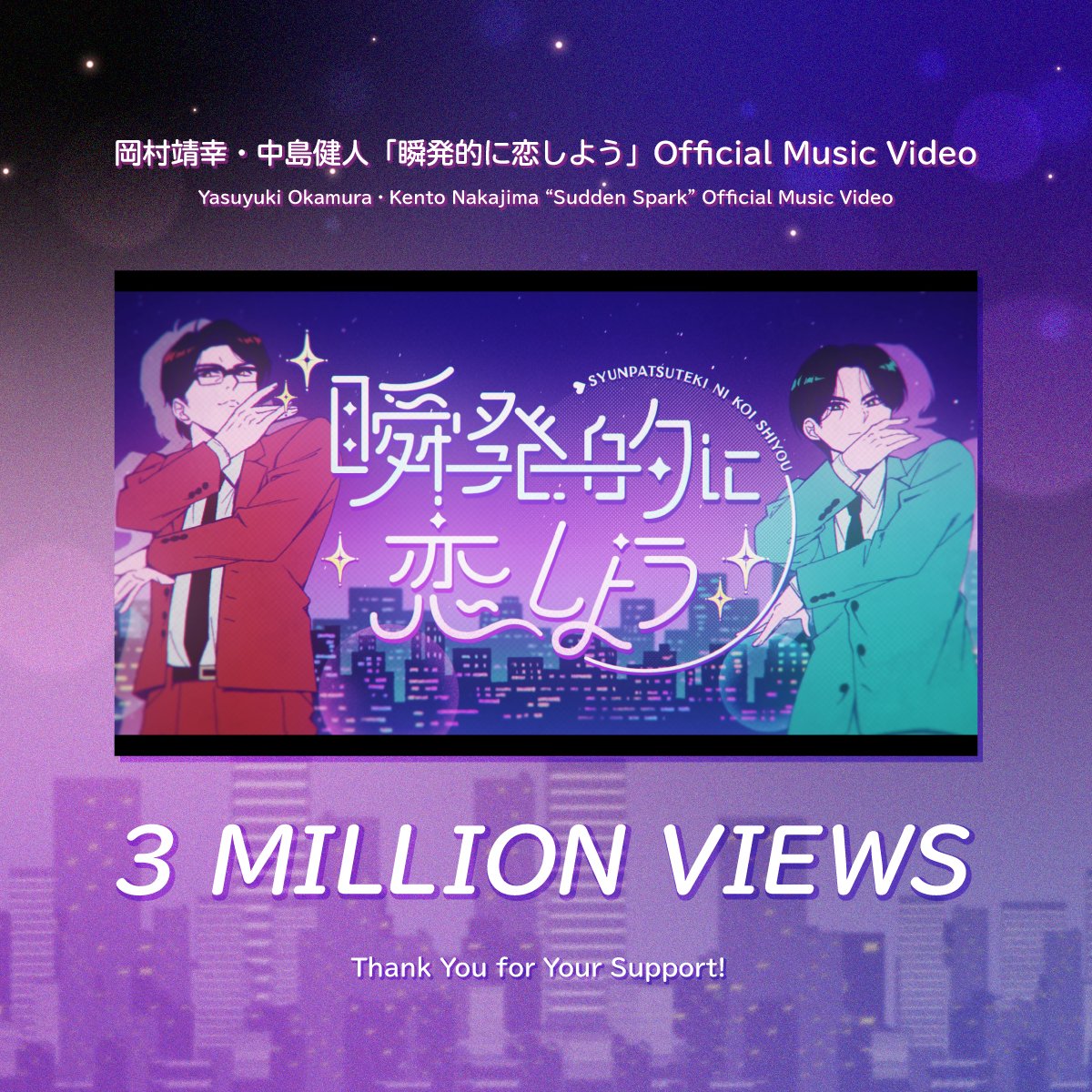 MUSICLiverary_'s tweet photo. 岡村靖幸・中島健人「瞬発的に恋しよう」 
Official Music Video 300万回再生突破!!

Official Music Videoはこちら!!
https://t.co/lpk6x43G5A

楽曲配信はこちら!!
https://t.co/rgltsW5lW8

#岡村靖幸 #中島健人 #瞬発的に恋しよう #ガンバレ中村くん #musicliverary
@yasuyuki_info @KENTO_Team_N https://t.co/0Hea1h2swN