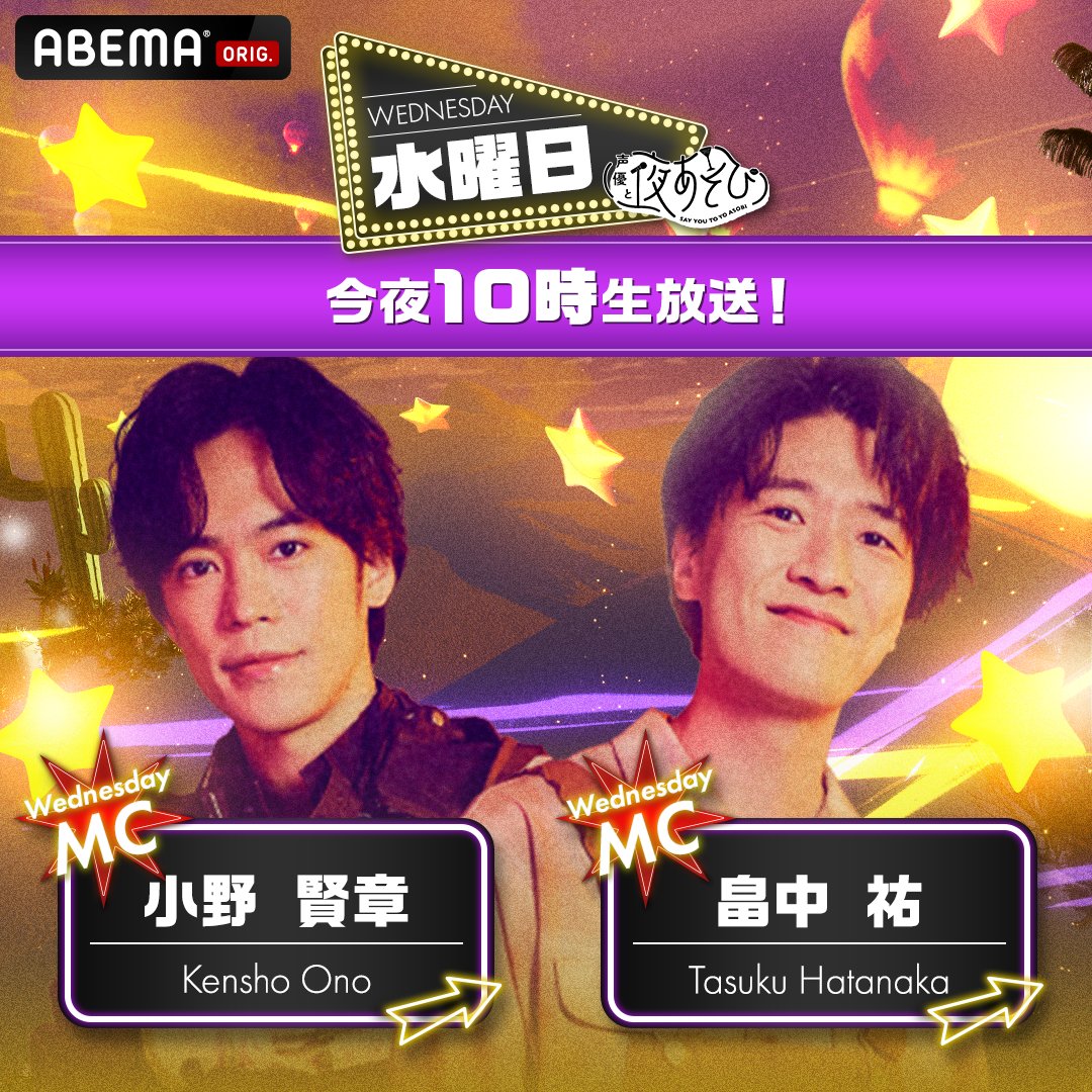 yoasobi_ABEMA's tweet photo. 今夜10時から生放送！
#声優と夜あそび🥂

MC🎙️#畠中祐 × ゲスト✨#細谷佳正

＼ ナニしてあそぶ？／
🧐細谷佳正持ち込み企画！３人の「裏プロフィール」を丸裸！他
※内容変更の場合もあります

#小野畠中と夜あそび
見逃しても1週間無料配信があるよ‼️

視聴は👇🏻