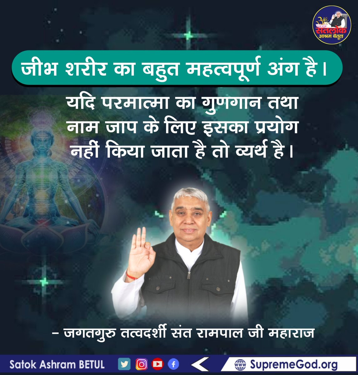 prach8_soni's tweet photo. जीभ शरीर का बहुत महत्वपूर्ण अंग है। यदि परमात्मा का गुणगान तथा नाम जाप के लिए इसका प्रयोग नहीं किया जाता है तो व्यर्थ हैं। 
#GodMorningWednesday https://t.co/SU47O7uBwo