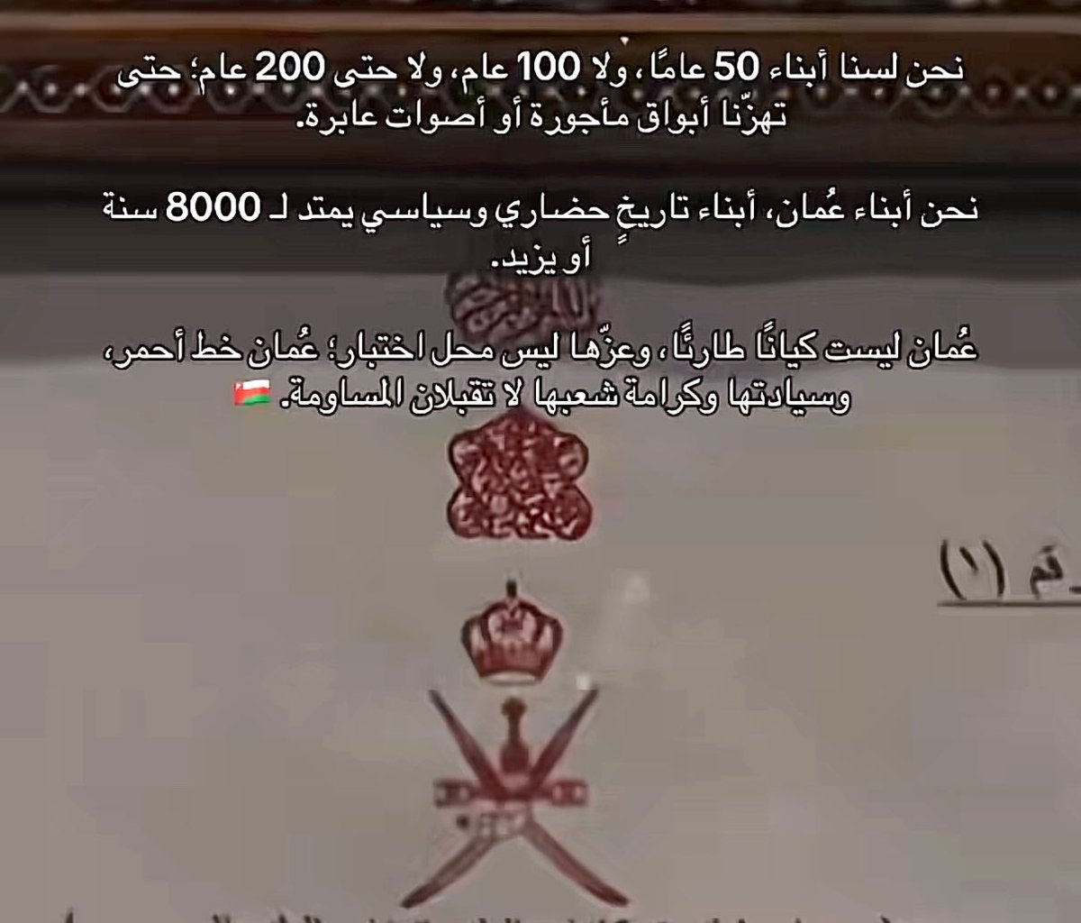 4141_rr's tweet photo. قسمًا بربِّ العاديات سنمتطي
مَجْدًا ومجدُ الصافناتِ عمـانُ
قسمًا بربِّ الــذاريات إذا ذرت
نَفْنَى وتبقى للخــلودِ عُمــــانُ https://t.co/eCDiL3C6lg