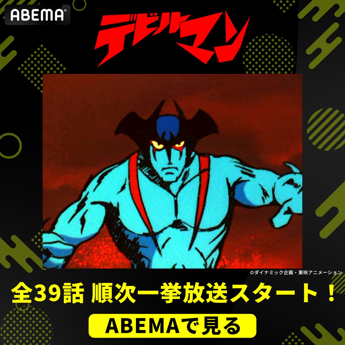 Anime_ABEMA's tweet photo. 永井豪が生み出した不朽の名作がABEMA初登場！

◤◢◤◢◤◢◤◢◤◢◤◢◤◢

　　『#デビルマン』全話
　   順次一挙放送スタート！

◤◢◤◢◤◢◤◢◤◢◤◢◤◢

愛する人を守るため
デーモン族を裏切ったデビルマンは
襲いかかるデーモン族の妖獣との孤独な戦いを続けるー