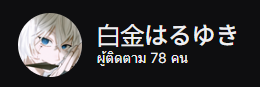 Haru_Shirogane's tweet photo. ได้เพื่อนใหม่มาเยอะเลยย😇 ครบ300แล้วขอบคุณมากคับบ👏ยินดีที่ได้รู้จักทุกคนเลยคับผมม ตอนนี้ผมสตรีมบน Twtich เป็นหลัก แล้วก็ว่าจะกลับมาไลฟ์บน Youtubeแล้ว แวะมาทักทายกันได้นะคับบ🥳
Twitch : https://t.co/uCtwVKoCnq
Youtube : https://t.co/RtU42QRkjl https://t.co/rIQ40mkG2r