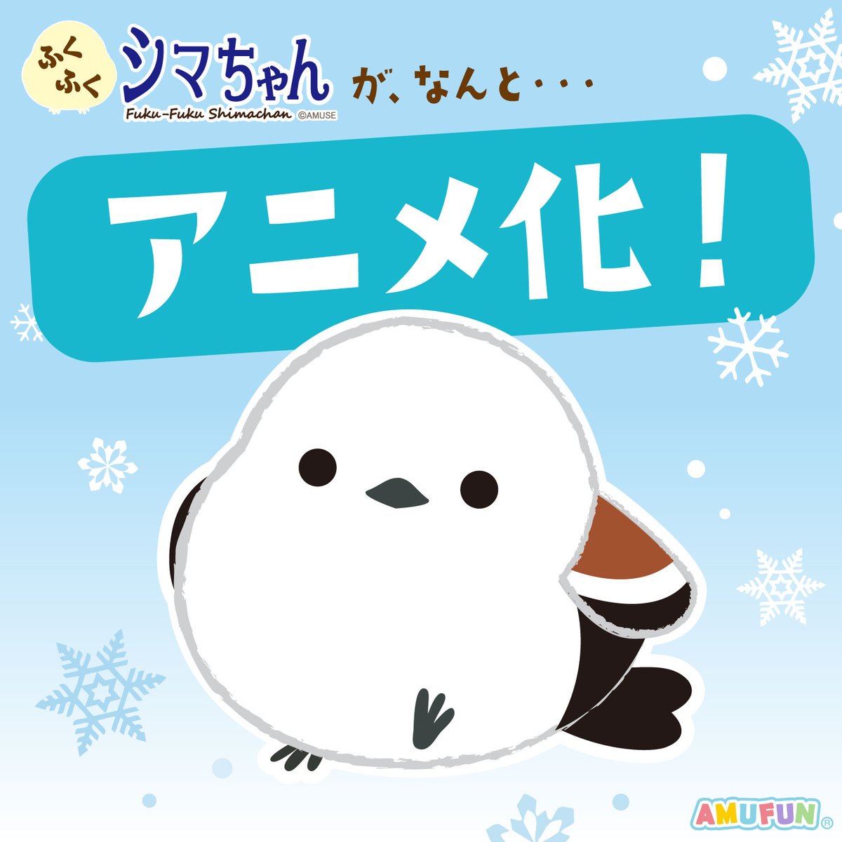 AMUSE_japan's tweet photo. 【シマエナガ、アニメ化】

🥷𝑩𝑰𝑮 𝑵𝑬𝑾𝑺！
#ふくふくシマちゃん が…なんとアニメ化決定ィ！❄
さらに、アニメ化を記念したプレゼントキャンペーンも開催予定ヨン！

続報をお楽しみにィ！🫶🎁