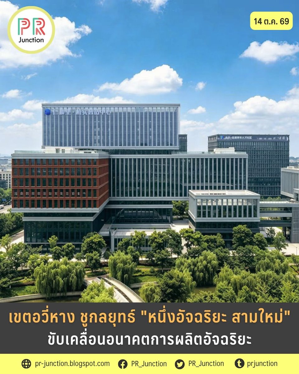 PR_Junction's tweet photo. 🏭⚡ เขตพัฒนาเศรษฐกิจอวี่หาง ชูศักยภาพคลัสเตอร์การผลิตอัจฉริยะและยุทธศาสตร์ Mega-Incubator สนับสนุนนวัตกรรม AI ชิป และพลังงานใหม่ครบวงจร

📌 https://t.co/5RxbkbOpQ5
#PRJunction #Yuhang #SmartManufacturing #เขตพัฒนาเศรษฐกิจอวี่หาง #การผลิตอัจฉริยะ #หางโจว https://t.co/dMNtBT63Js