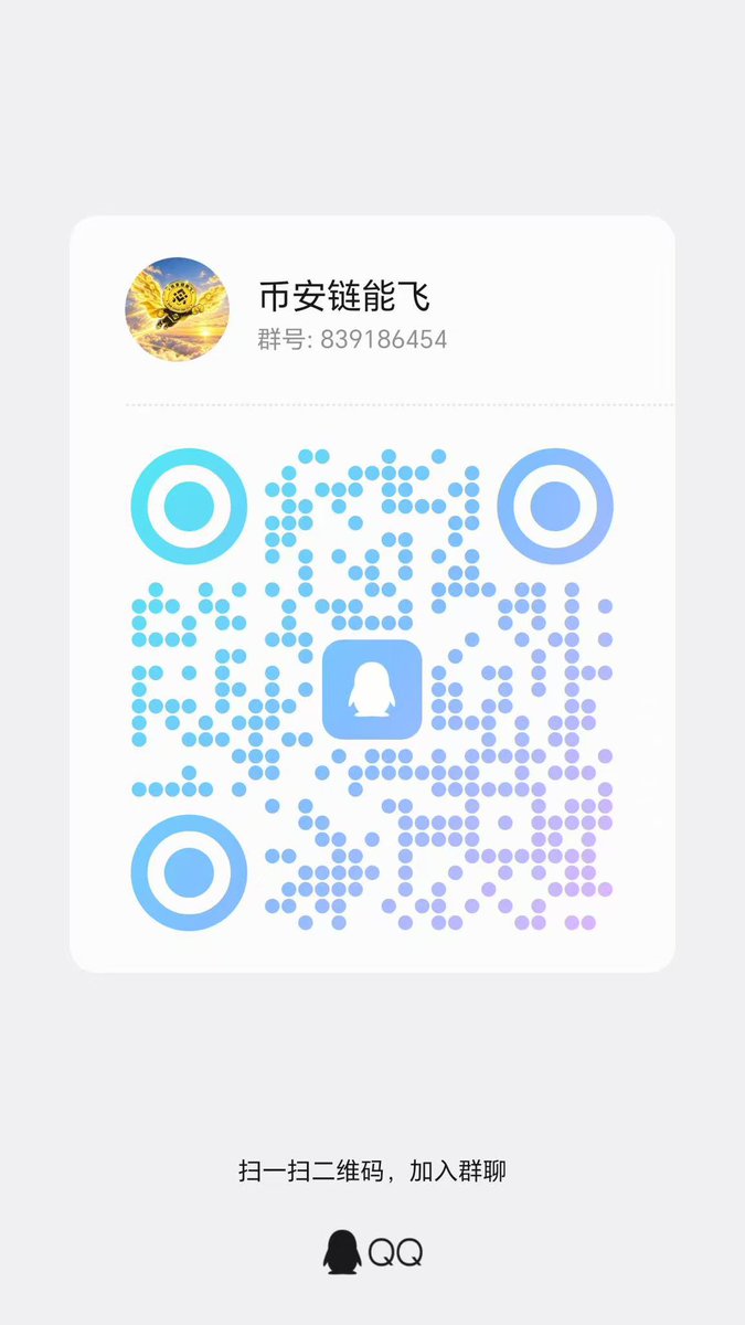 klys7788's tweet photo. #币安链能飞 有地推团队长建了QQ群 https://t.co/xTeLj6Rh7f