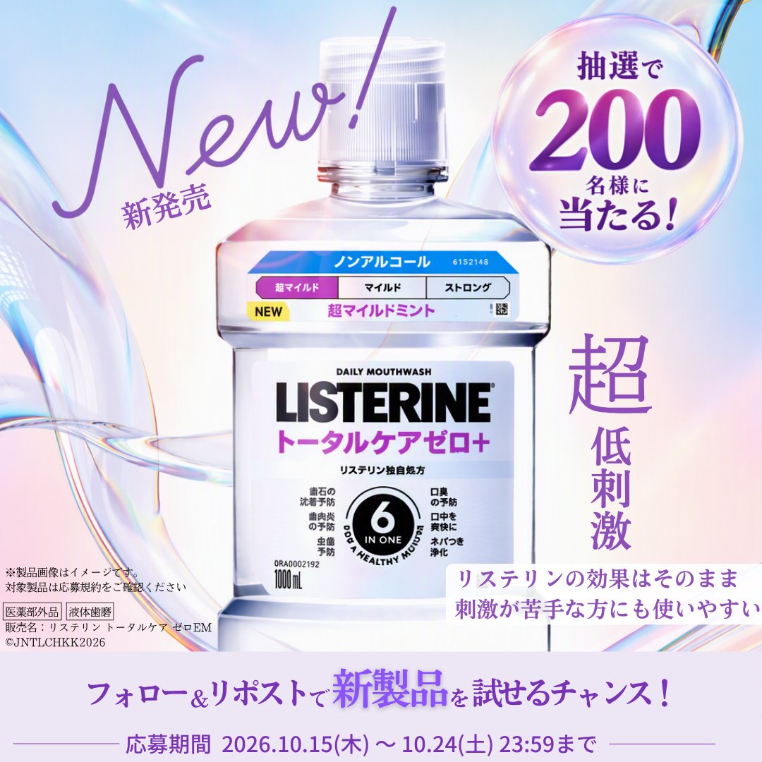 LISTERINE_Japan's tweet photo. リステリンⓇ 新製品プレゼントキャンペーン🎁
200名様に当たる！
#超マイルド を試すチャンス✨

応募方法はこちら👇
1⃣@LISTERINE_Japanをフォロー
2️⃣@LISTERINE_Japanをメンションして、本投稿をリポスト
🗓️10/24(土)23:59まで
※公式X限定キャンペーンです
#リステリン　＃SNS懸賞 https://t.co/eayZuOw6U0