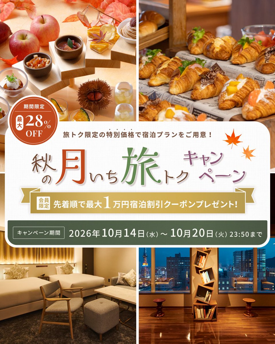 CrossHotelOsaka's tweet photo. ORIX HOTELS &amp; RESORTSでは、「秋の月いち旅トクキャンペーン」を開催中！
最大1万円分のお得な宿泊割引クーポンもご利用可能✨
月に一度のチャンスをお見逃しなく！

#クロスホテル大阪

▼クーポン獲得はこちらから▼
https://t.co/ZYjAZPf8ot https://t.co/klrvNUmbj3