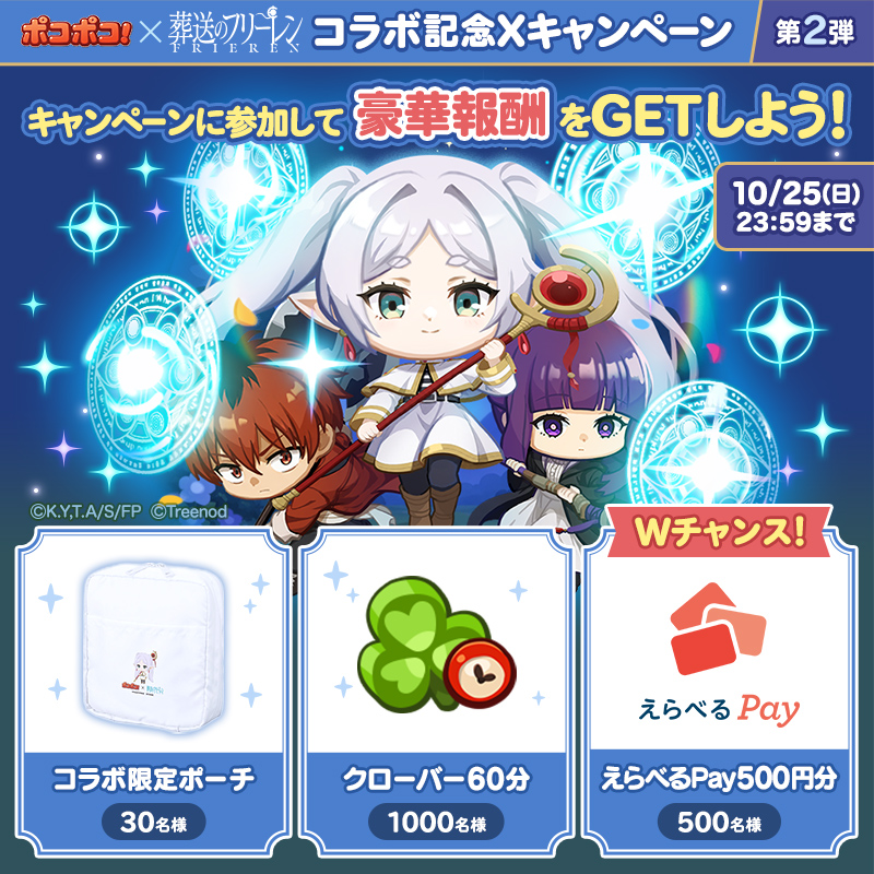 LINE_PKPK_JP's tweet photo. ／
葬送のフリーレンコラボ記念！
Xキャンペーン第2弾🎁
＼
フォロー&リポストでコラボ限定ポーチをGET！
Wチャンスで #えらべるPay が当たる🎉

▼参加方法
①@LINE_PKPK_JP をフォロー
②この投稿をリポスト
③キャンペーンサイトで結果を確認↓
https://t.co/fR6un0MOOX
※コラボ限定ポーチは後日抽選となります
※クローバー60分はその場で抽選結果がわかります

#ポコポコ葬送のフリーレンコラボ
