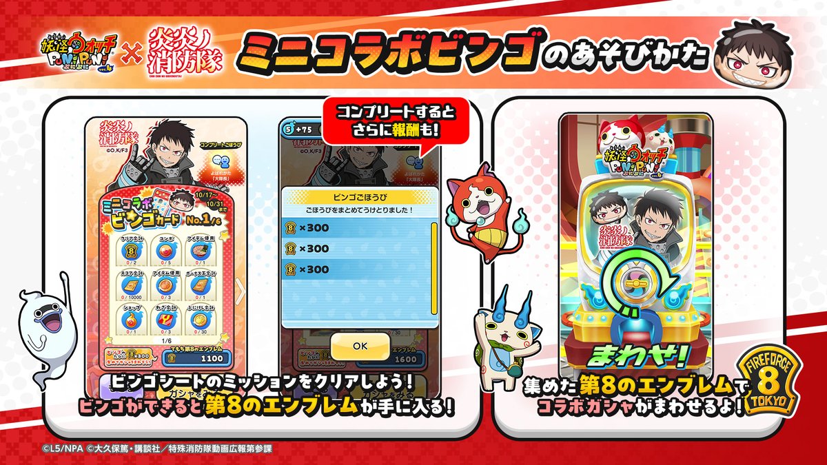 yokai_punipuni's tweet photo. 【イベント情報】
ミニコラボでは「ミニコラボビンゴ」が登場するよ！
ビンゴシートのミッションをクリアして、ビンゴができると「第8のエンブレム」などが手に入る！集めたエンブレムで特別なガシャをまわして「森羅 日下部」を手に入れよう！
#ぷにぷに #炎炎ノ消防隊 https://t.co/R49G5Cfnms