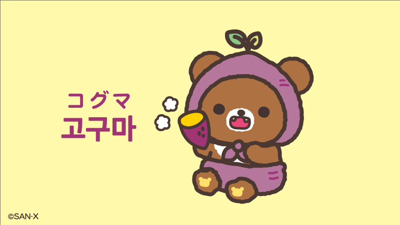 Chairoikoguma_5's tweet photo. 韓国語でさつまいもは「コグマ」って
言うんだって〜🍠🐻✨ https://t.co/Az1oeJhYBi