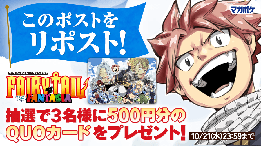 magapoke's tweet photo. 📕10/16(金)待望の単行本発売!!🎉
『 FAIRY TAIL RE:FANTASIA 』リポストキャンペーン!! (～10/21)
抽選で3名様にQUOカード500円分をプレゼント！🎁

▼✨応募方法 ✨▼
➀@magapokeをフォロー
➁このポストを🔃リポスト！😉🤳

#FAIRYTAIL #フェアリーテイル
#REFANTASIA https://t.co/BY9vLZWnha