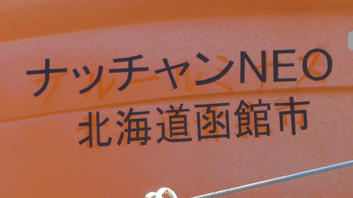 rv0923's tweet photo. 北埠頭に防衛省PFI用船舶のナッチャンNEOが居た
転用前の船名　「ブルールミナス」もうっすら確認 https://t.co/TeoGoJ4sSy