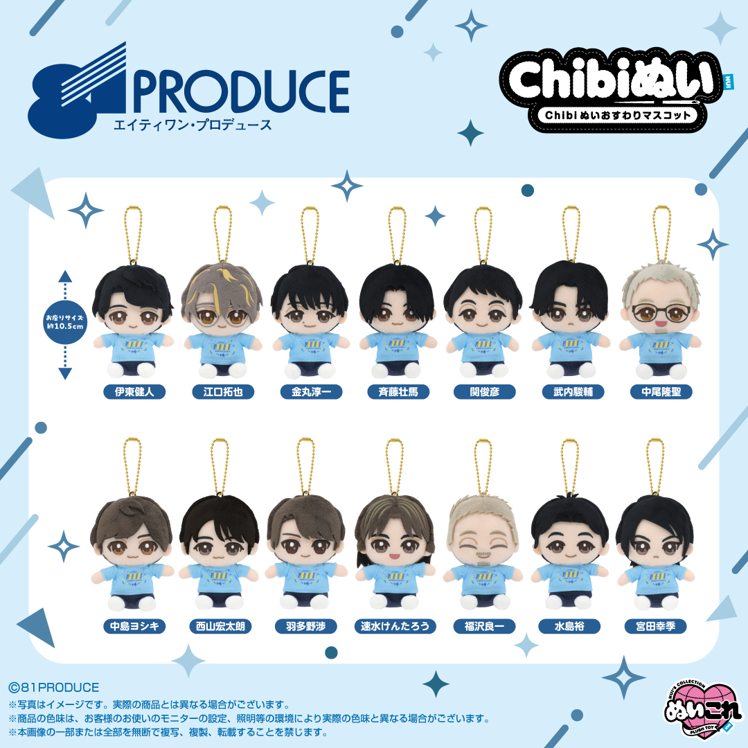 shop_nui_bnn's tweet photo. ＼📢受注締切まであと1日！／

「81プロデュース」創立45周年を記念した
『Chibiぬい おすわりマスコット』✨
📅受注締切：2026年10月15日（木）23:59

締切までのご注文で【必ずお届け】いたします

🎁 まだご予約がお済みでない方はお見逃しなく👀！

🔽ご予約はこちら
https://t.co/cpSzgtwux5

#81PRODUCE