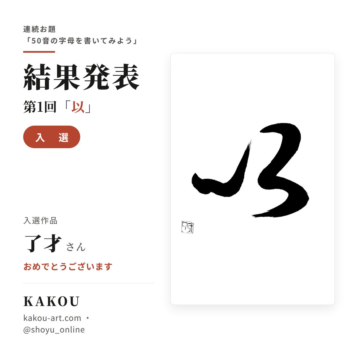 Shoyu_online's tweet photo. 【結果発表】字母を書こう 第1回「以」

たくさんのご投稿ありがとうございました。運営が印象に残った一点として、了才さんの「以」（草書）を入選に選びました。おめでとうございます！

お題は第2回「呂」受付中。途中からでもどうぞ。
 https://t.co/2uHBnhxRQm
#KAKOU #書道 #字母 #いろは https://t.co/tinvu25Syb