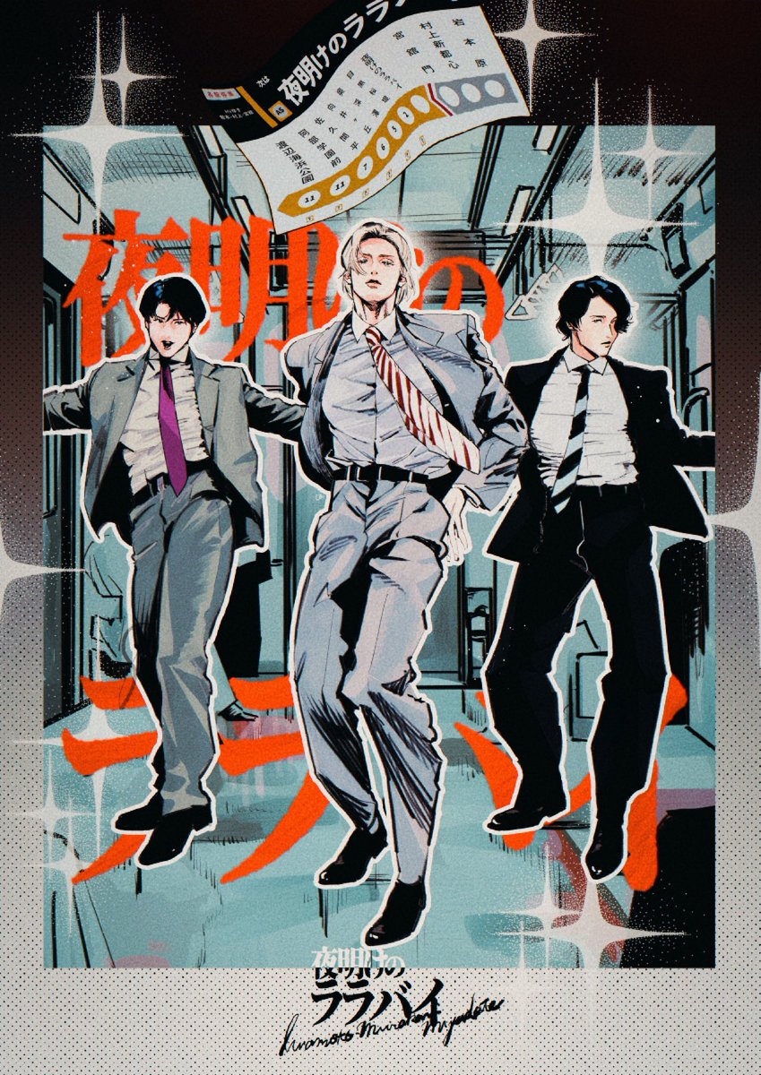 snomitsushio's tweet photo. 💃🏼夜明けのララバイ🕺
この３人のこの質感でこのパフォーマンス大好き！
それぞれのダンス見るのも楽しいし細かいところまで拘ってて何回もMV見たいです
個人的に１番のサビ前ひーくんの電車の入り方好きです https://t.co/OYGKU5r18N