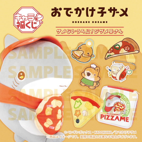 fukuya_kuji's tweet photo. ˗ˏˋ  🍕　サンプル一部公開　🍕 ˊˎ˗

#キャラ福くじ
「#おでかけ子ザメ サメないうちに！ぴザメ屋さん」
のサンプルをちょっぴり公開🧀

詳細情報は今後随時お知らせいたします✨
どうぞおたのSEAみに🦈 https://t.co/YD5WzIjtZi