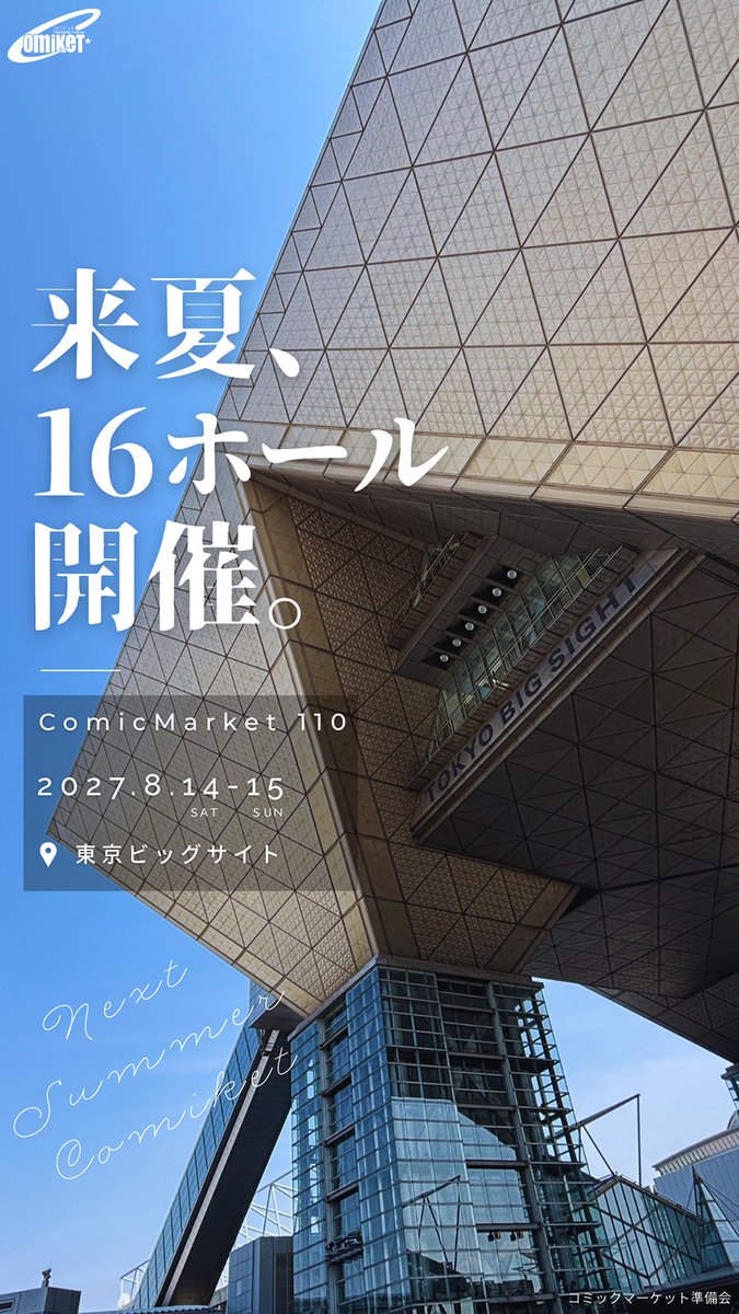 comiketofficial's tweet photo. 【次々回】
コミックマーケット110は来夏2027/08/14(土)〜15(日)の2日間開催。
大規模改修工事も一旦終了し、この２年のあるだけ全館から２年半ぶりの全16ホール開催です。
サークル申込は2027年2月頃を予定しています(詳細は後日)。
https://t.co/MjxOhJrHfa
