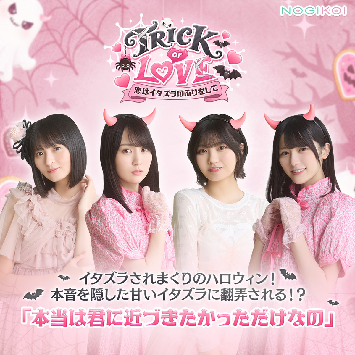 nogikoiofficial's tweet photo. ₊˚ʚ ཐི♡ཋྀ₊˚✧ ﾟ
　　　 TRICK or LOVE
―恋はイタズラのふりをして―
　　　  イベント開催中
　　　　　　　　　 ₊˚ʚ ཐི♡ཋྀ₊˚✧ ﾟ

アイテムを集めて、
書き下ろしハロウィンメッセージ（デジタル）と交換しよう！

甘いイタズラに翻弄される！？
ハロウィンストーリーを楽しもう💕

#遠藤さくら #賀喜遥香 #中西アルノ #大越ひなの
#乃木坂46 #乃木恋