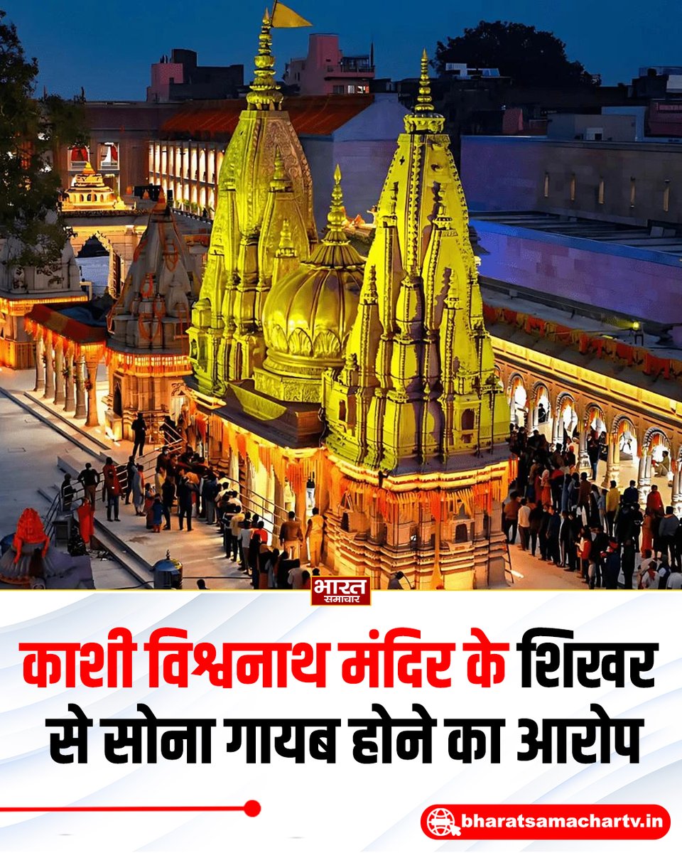 bstvlive's tweet photo. काशी विश्वनाथ मंदिर के शिखर से सोना गायब होने के आरोप ने हलचल मचा दी है। अधिवक्ता नित्यानंद राय ने शिकायत कर दावा किया कि मंदिर के शिखर से सोने के कई कलश गायब हैं और हर दूसरे दिन सोना नोचने की घटना हो रही है। शिकायत के बाद PMO ने संज्ञान लिया है और मामले में इंटरनल जांच शुरू हुई। शिकायतकर्ता ने मंदिर की वेबसाइट पर इससे जुड़ी जानकारी सार्वजनिक करने की मांग भी की है। वहीं, IIT मद्रास की सर्वे रिपोर्ट आने के बाद मरम्मत किए जाने की बात कही गई है।

#KashiVishwanath #Varanasi #PMO  #UttarPradesh #KashiVishwanathTemple #BreakingNews @PMOIndia @CMOfficeUP
