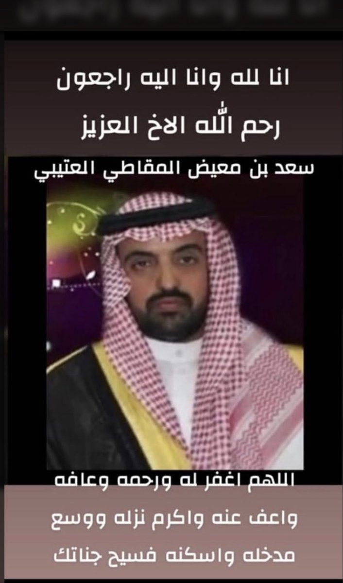 fahdaanazi's tweet photo. انا لله وانا اليه راجعون #سعد معيض في ذمة الله https://t.co/4Vc7IsPofz