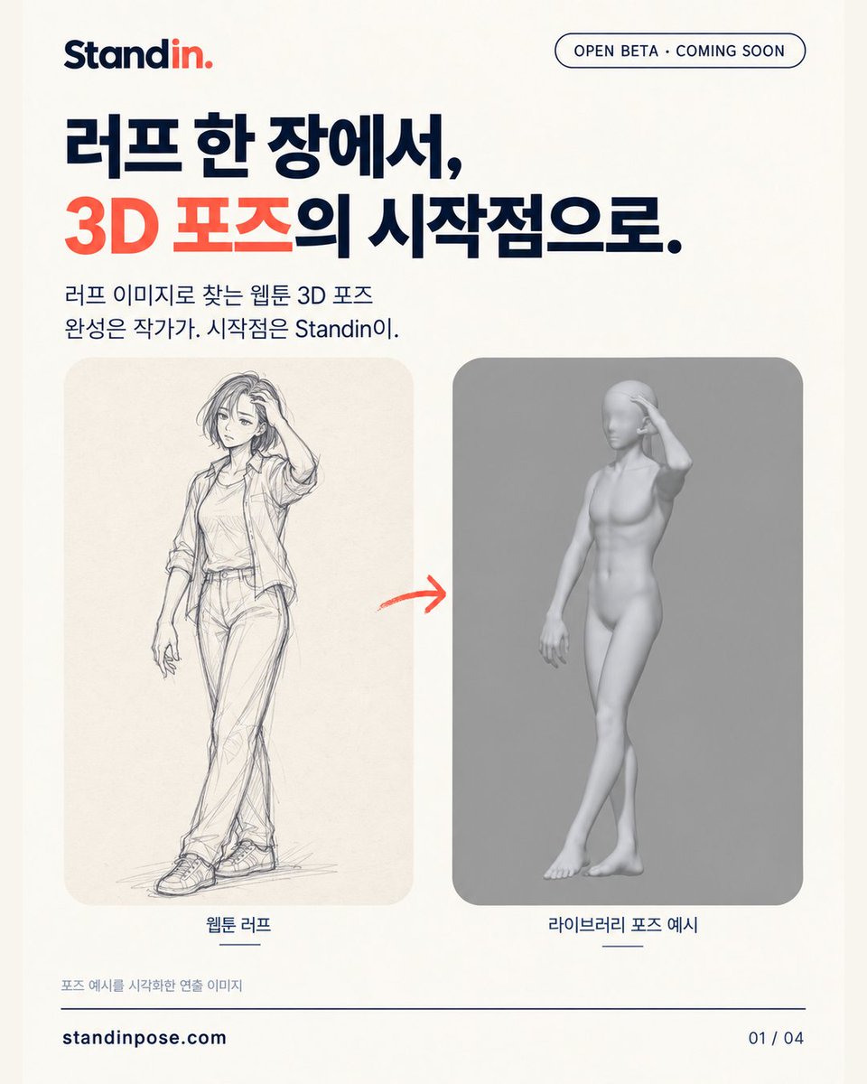 standin_asm's tweet photo. 러프는 그렸는데, 맞는 3D 포즈 찾다가 흐름이 끊겼다면.

Standin은 러프와 가까운 포즈 후보를 찾아줘요.
고르고, 조정하고, 클립스튜디오에서 이어 그리세요.

오픈베타 준비 중. 팔로우하고 소식을 받아보세요.
https://t.co/FoQOW3vWUv https://t.co/LFIUAim0zc