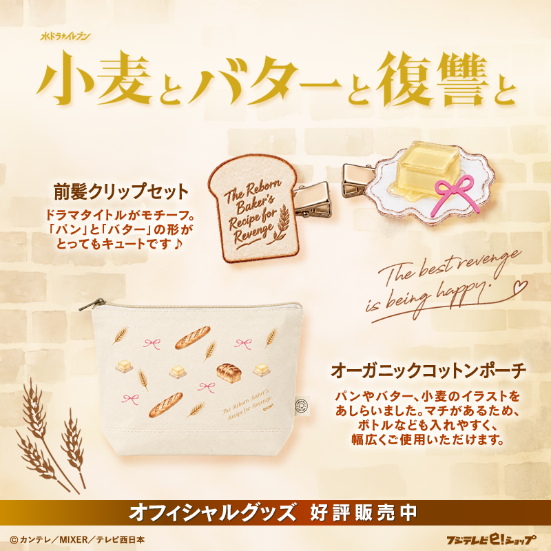 fujitv_eshop's tweet photo. 水ドラ★イレブン『#小麦とバターと復讐と』
オフィシャルグッズ発売🎊

🍞オーガニックコットンポーチ
🍞前髪クリップセット
🔗https://t.co/GOgJnstSTi

@suidora11 https://t.co/1y1JczUiFb