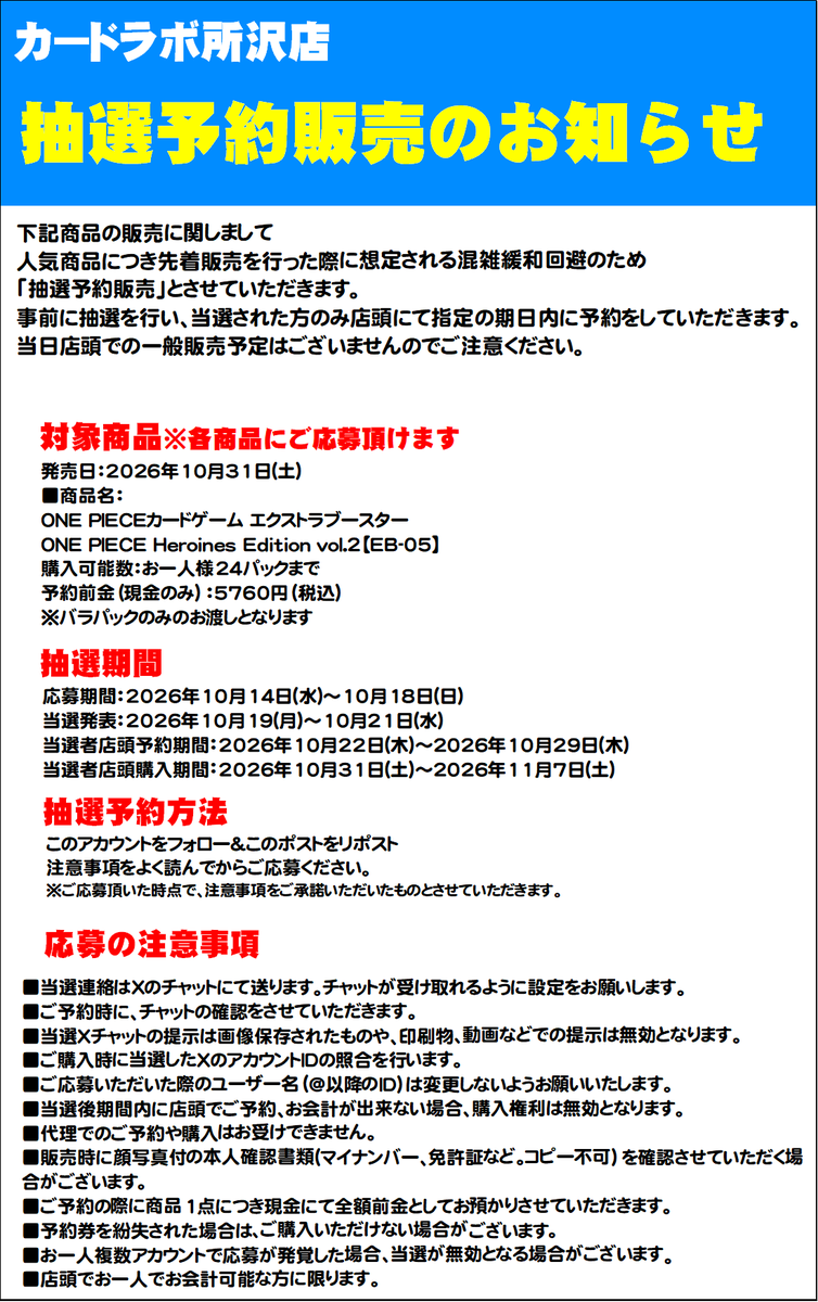 tokorozawa_clab's tweet photo. 【ワンピースカード　抽選予約販売のお知らせ】 
〈カードラボ所沢店〉 
ワンピースカードゲーム　エクストラブースター
 『ONE PIECE Heroines Edition vol.2』の抽選応募ポストです。
画像の注意事項を必ずご確認いただき、当アカウントをフォロー＆このポストをリポストしてご応募ください。 https://t.co/qzEOxIYfMV