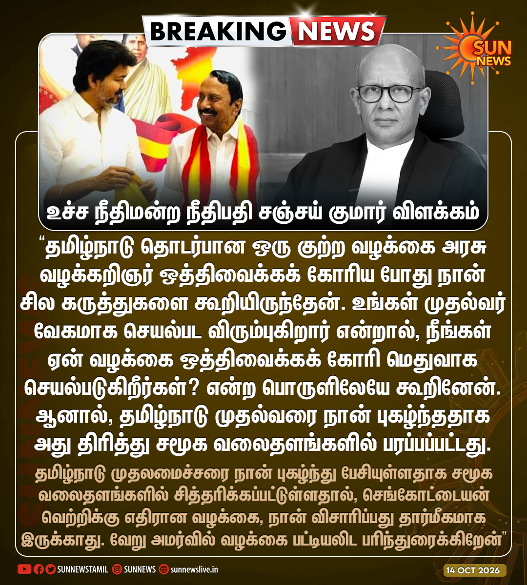 sunnewstamil's tweet photo. #BREAKING | தமிழ்நாடு முதலமைச்சரை நான் புகழ்ந்து பேசியதாக திரித்து சமூக வலைதளங்களில் பரப்பப்பட்டது. நான் பேசிய பொருளே வேறு - உச்ச நீதிமன்ற நீதிபதி சஞ்சய் குமார் விளக்கம்

சமூக வலைதள சித்தரிப்புகள் காரணமாக, அந்தக் கட்சியைச் சேர்ந்த செங்கோட்டையன் வெற்றிக்கு எதிரான வழக்கை விசாரிக்க மறுப்பு தெரிவித்த அவர், வேறு அமர்வுக்கு பட்டியலிட பரிந்துரைப்பதாகவும் கூறியுள்ளார்

#SunNews | #TVKVijay | #SupremeCourt