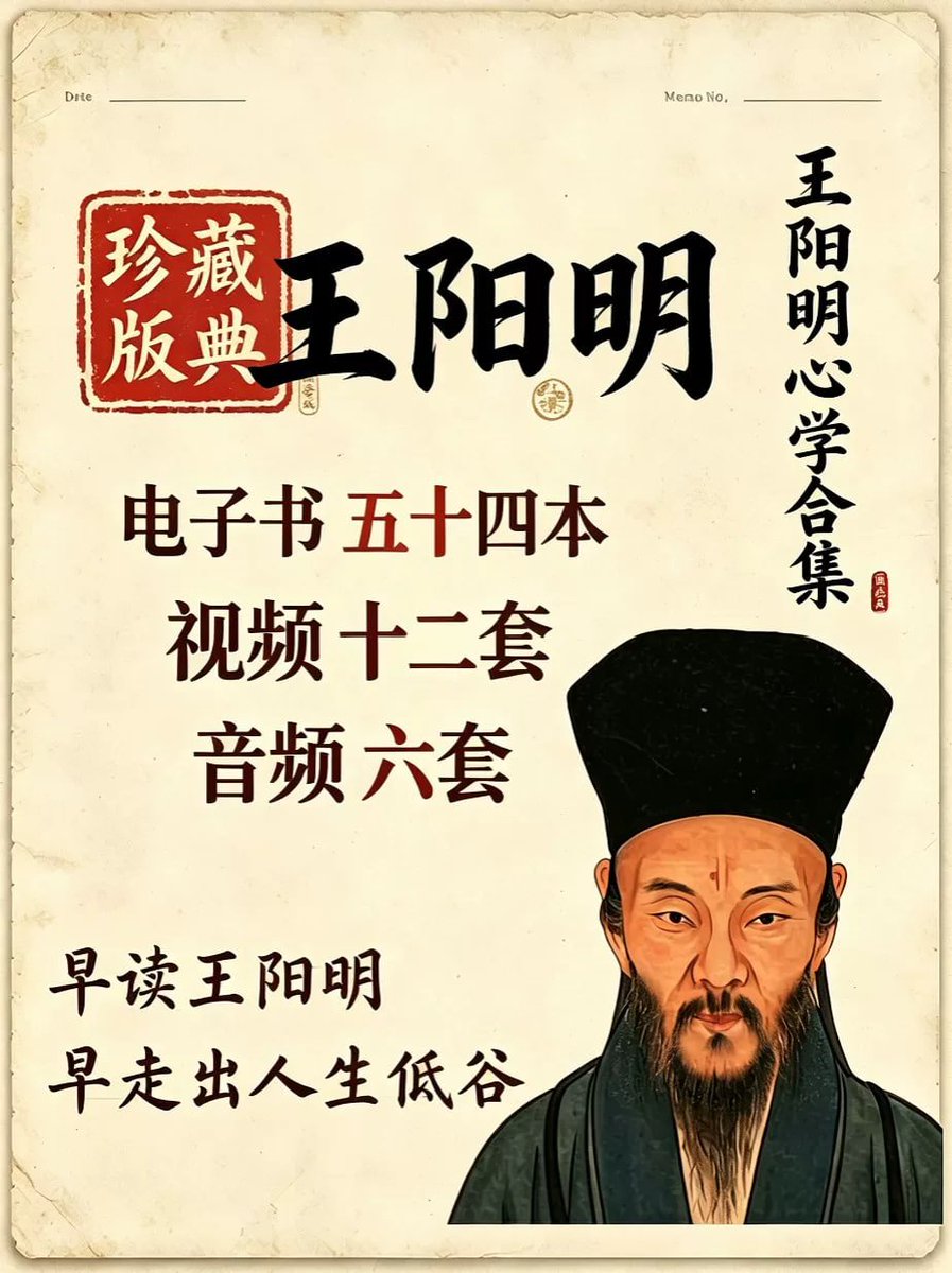 ChuangkeLab's tweet photo. 📦 【珍藏级资源分享】王阳明心学全套体系合集（一次解决找资料难、版本杂的问题）

很多朋友想系统了解王阳明，但市面上古籍晦涩、解读良莠不齐，光看字面很难理解什么是真正的“知行合一”。这套合集从原著到现代拆解做了全维度整理：

📚 54本电子书：从《传习录》原著到后世名家深度批注 🎬 12套视频课：可视化梳理阳明先生生平与平乱、讲学实录 
🎧 6套音频合集：通勤/睡前伴听，把心学智慧掰碎了揉进日常
低谷期戒掉无意义短视频，用这套体系给自己的内心重建底层支撑。
📥 获取方式见评论区