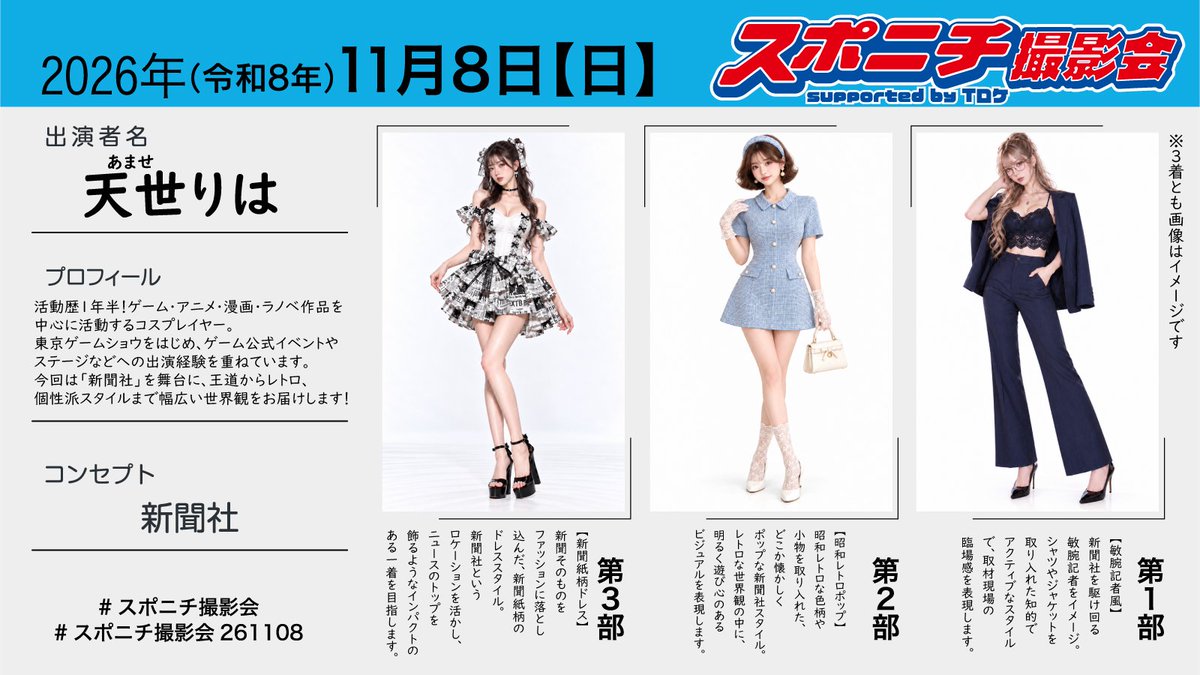 riha_amase's tweet photo. #スポニチ撮影会
衣装のイメージをお知らせです👗✨
予約引用先より始まっております👍

1部はメガネギャルお姉さん
2部は昭和レトロOLさん！
3部は完全自作！新聞紙ドレス！

どれもとってもお気に入りのデザインです～～！
オタノシミニー！ https://t.co/RDzF1CV2v1