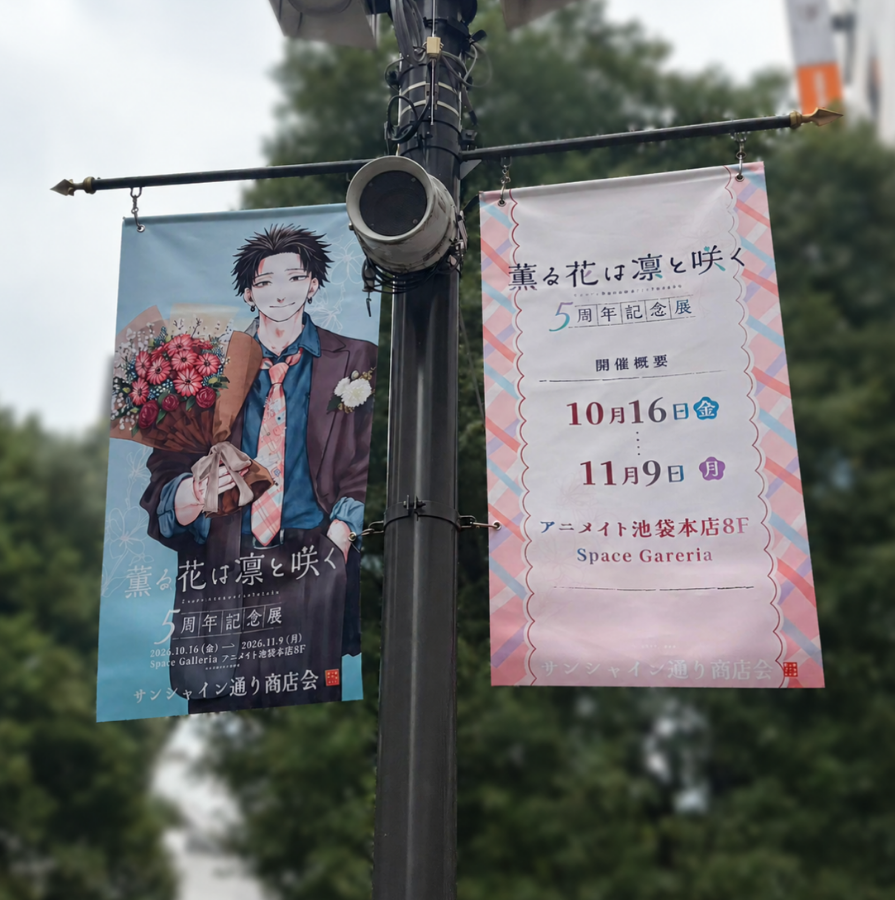 kaoruhana_5thex's tweet photo. ＼『薫る花は凛と咲く 5周年記念展』広告紹介！／

本日から池袋エリアにフラッグ広告が登場！
サンシャイン通り・Hareza池袋エリアを街歩きしながら、ぜひフラッグを探してみてくださいね✨

期間：2026年10月13日(火)～2026年10月29日(木)

＝＝チケット販売中��＝
会期：2026年10月16日(金)～11月9日(月)
会場：アニメイト池袋本店8階 Space Galleria
前売り券販売：2026年8月22日(土)～10月15日(木)
URL：https://t.co/00nfWwZTgt

#薫る花
#薫る花展