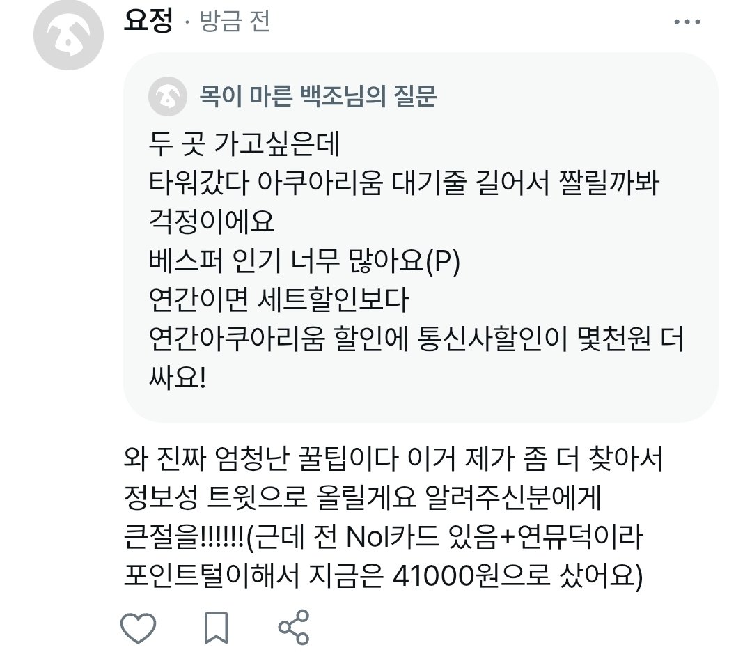 Doll_in_Forest's tweet photo. 저처럼 베스퍼 포토타임 타워와 아쿠아리움 둘다 공략하실 분은 이걸 참고하세요

롯데월드 연간으로 아쿠아리움 이용시 23000원
서울 스카이 VVIP 성인 1+1/그 이하 등급 20% (본인) 10% (동반 3인)

참고로 정요는 이렇게 구매했어요 연뮤덕이라 Nol카드 있어서 할인가 쎘음

Thx for. 에스크 익명님 https://t.co/eg8bFnfxEb