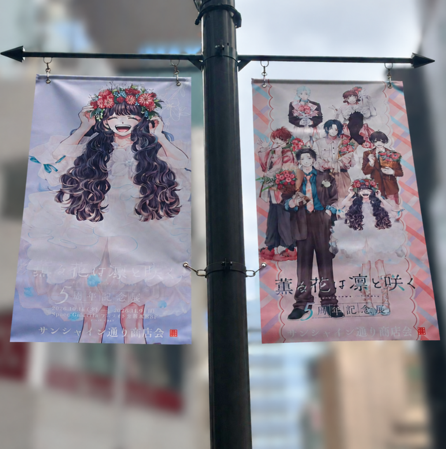 kaoruhana_5thex's tweet photo. ＼『薫る花は凛と咲く 5周年記念展』広告紹介！／

本日から池袋エリアにフラッグ広告が登場！
サンシャイン通り・Hareza池袋エリアを街歩きしながら、ぜひフラッグを探してみてくださいね✨

期間：2026年10月13日(火)～2026年10月29日(木)

＝＝チケット販売中��＝
会期：2026年10月16日(金)～11月9日(月)
会場：アニメイト池袋本店8階 Space Galleria
前売り券販売：2026年8月22日(土)～10月15日(木)
URL：https://t.co/00nfWwZTgt

#薫る花
#薫る花展